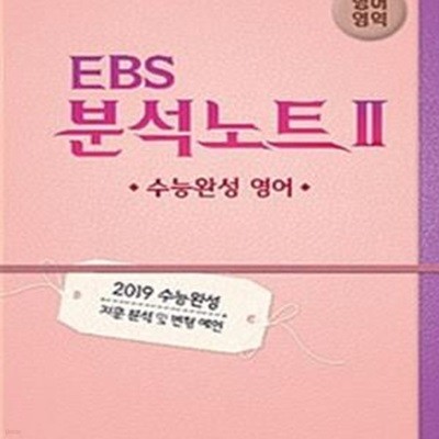 EBS 분석노트2 수능완성 영어 (2019 수능대비,지문 분석 및 변형 예언)