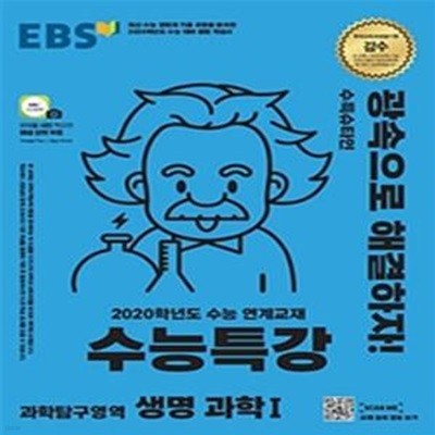 EBS 수능특강 과학탐구영역 생명과학1 (2020학년도 수능 연계교재,2020)