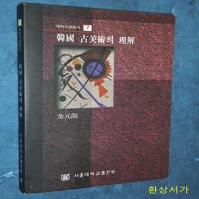 한국 고미술의 이해 (대학교양총서 7)