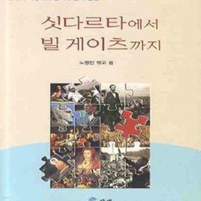 싯다르타에서 빌 게이츠까지 (역사의 이정표가 된 40편의 연설)