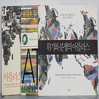 아틀라스 20세기 세계전쟁사&변화하는 세계의 아틀라스&위기와 분쟁의 아틀라스(전3권)