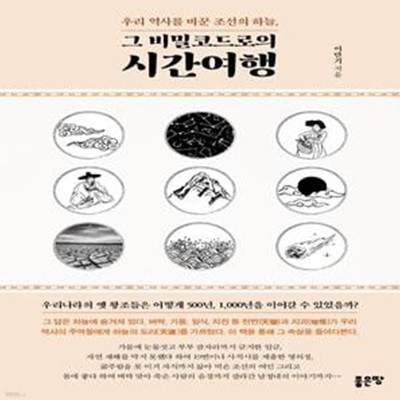 우리 역사를 바꾼 조선의 하늘, 그 비밀코드로의 시간 여행