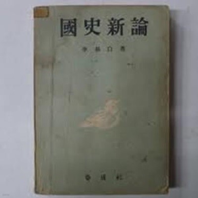 (이기백) 국사신론 (1964 3판)