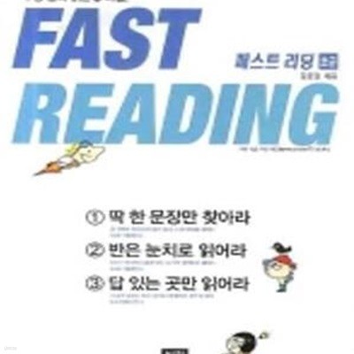 Fast Reading 패스트 리딩 : 초급★