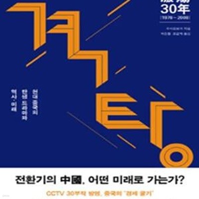 격탕 30년 (1978-2008,현대 중국의 탄생 드라마와 역사.미래)