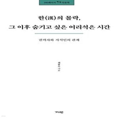 한의 몰락, 그 이후 숨기고 싶은 어리석은 시간 (권력자와 지식인의 관계)