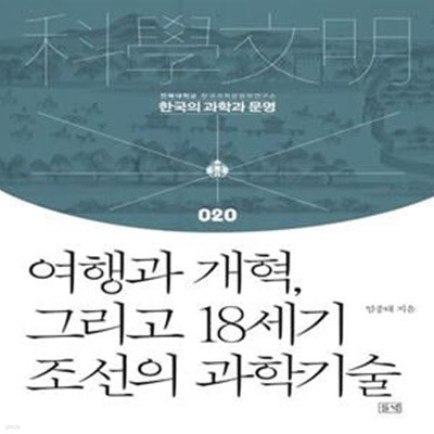 여행과 개혁, 그리고 18세기 조선의 과학기술