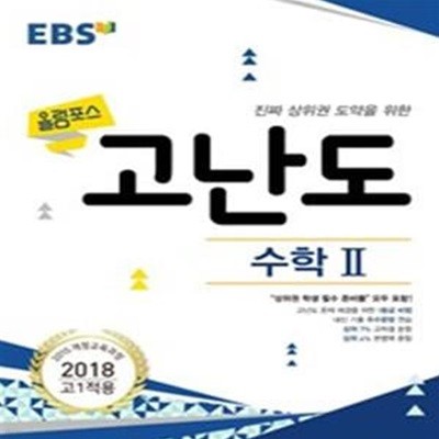 EBS 올림포스 고난도 수학 2 (2022년용)