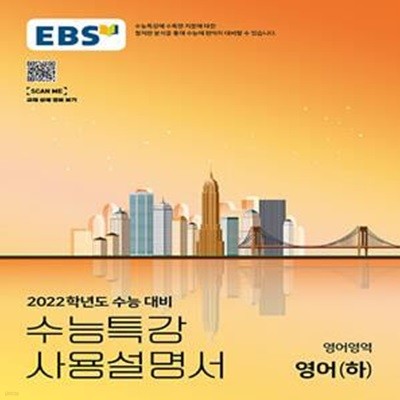 EBS 수능특강 사용설명서 영어영역 영어 (하) (2021년) - 2022학년도 수능 대비