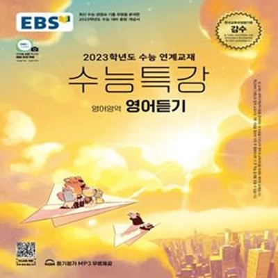 EBS 수능특강 영어영역 영어듣기