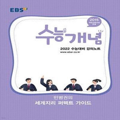 EBSi 강의노트 수능개념 사탐 민병권의 세계지리 퍼펙트 가이드 (2021년)