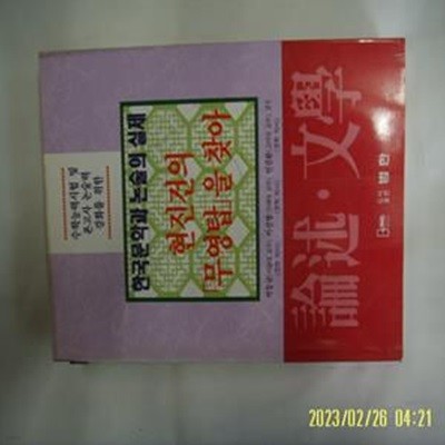 논술문학편집위원회. 박동규 외감수 / 범한 / 논술 문학 현진건의 무영탑을 찾아 -95년.초판. 꼭 상세란참조