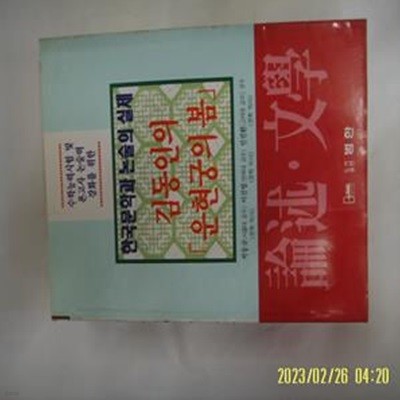 논술문학편집위원회. 박동규 외감수 / 범한 / 논술 문학 김동인의 운현궁의 봄 -95년.초판. 꼭 상세란참조