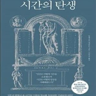 시간의 탄생