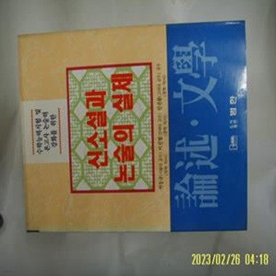 논술문학편집위원회. 박동규 외감수 / 범한 / 논술 문학 신소설과 논술의 실제 -95년.초판. 꼭 상세란참조