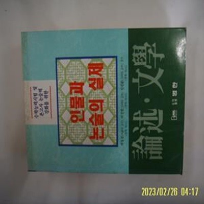 논술문학편집위원회. 박동규 외감수 / 범한 / 논술 문학 인물과 논술의 실제 -95년.초판. 꼭 상세란참조