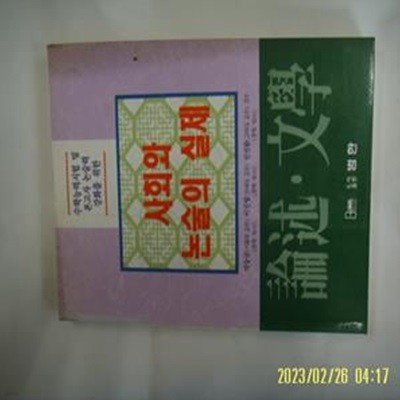 논술문학편집위원회. 박동규 외감수 / 범한 / 논술 문학 사회와 논술의 실제 -95년.초판. 꼭 상세란참조