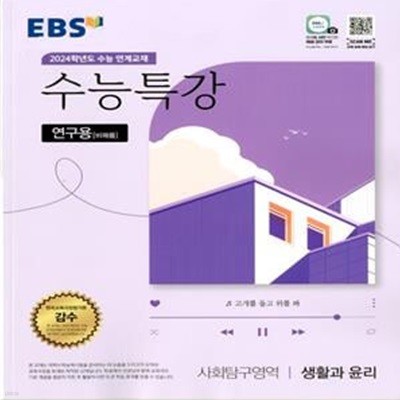 EBS 수능특강 사회탐구영역 생활과 윤리 (2023년)