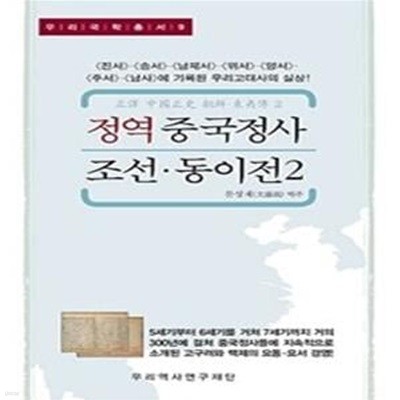 정역 중국정사 조선·동이전 2