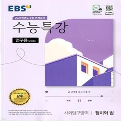 EBS 수능특강 사회탐구영역 정치와 법 (2023년)