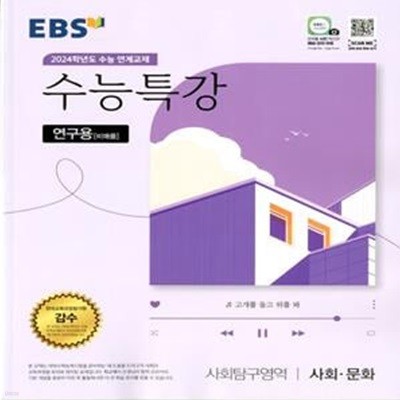 EBS 수능특강 사회탐구영역 사회·문화 (2023년)