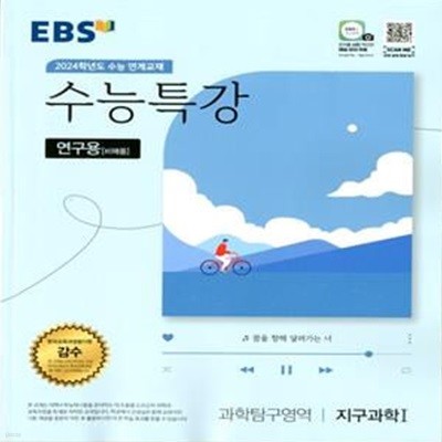 EBS 수능특강 과학탐구영역 지구과학 1 (2023년)