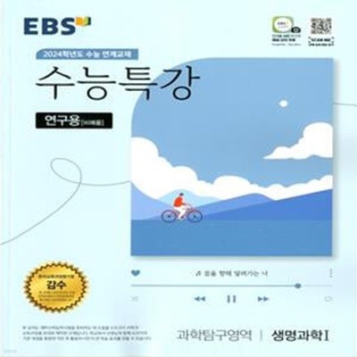 EBS 수능특강 과학탐구영역 생명과학 1 (2023년)