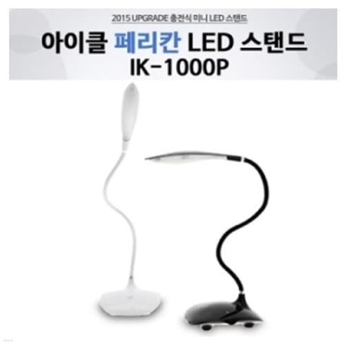 문구도매 [아이클] 아이클 LED스탠드 IK-1000P (...