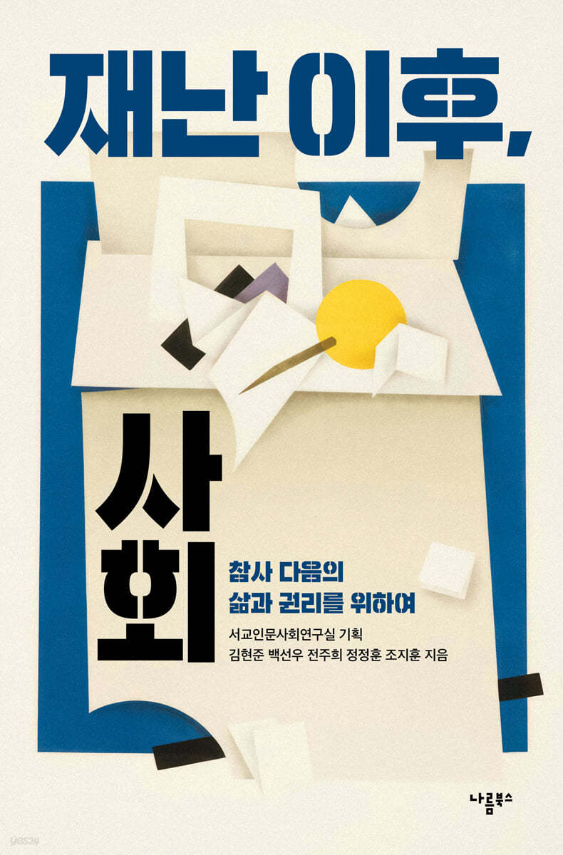 재난 이후, 사회