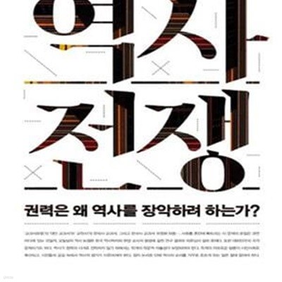 역사 전쟁 (권력은 왜 역사를 장악하려 하는가?)