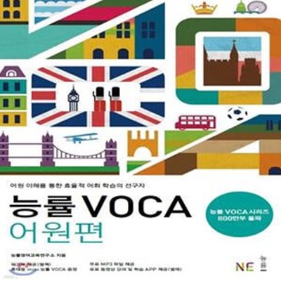 능률 VOCA 어원편 (2013)