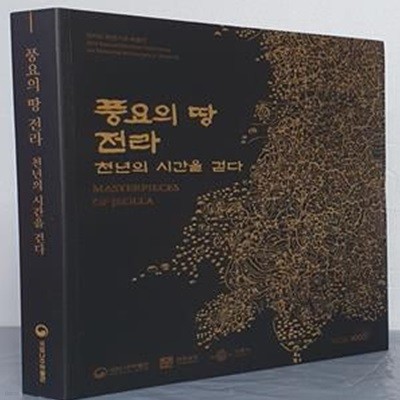 풍요의 땅 전라 - 천년의 시간을 걷다