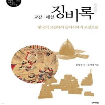 교감.해설 징비록 (규장각 새로 읽는 우리 고전 5,한국의 고전에서 동아시아의 고전으로)