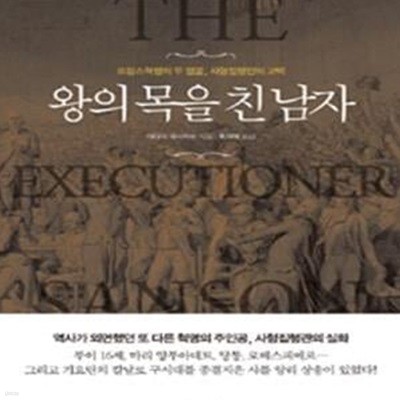 왕의 목을 친 남자 (프랑스혁명의 두 얼굴 사형집행인의 고백)