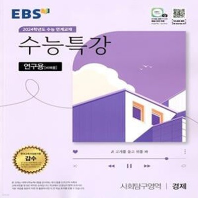 EBS 수능특강 사회탐구영역 경제 (2023년)