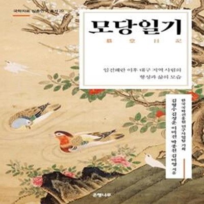 모당일기 - 임진왜란 이후 대구 지역 사림의 형성과 삶의 모습 ㅣ 국학자료 심층연구 총서 20 