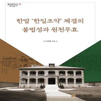 한말 ‘한일조약’체결의 불법성과 원천무효 ㅣ 일제침탈사 바로알기 16 