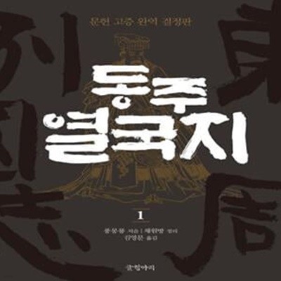 동주 열국지 1 (문헌 고증 완역 결정판)