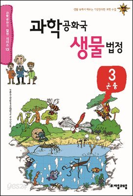과학 공화국 생물 법정 03