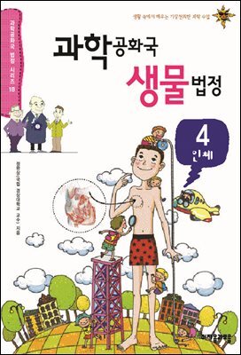 과학 공화국 생물 법정 04