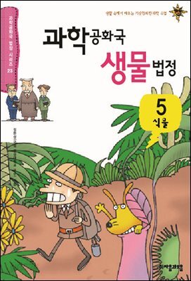 과학 공화국 생물 법정 05