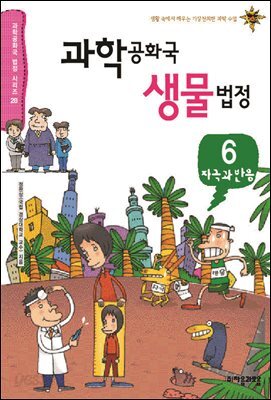 과학 공화국 생물 법정 06