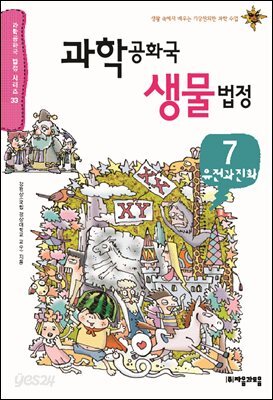 과학 공화국 생물 법정 07