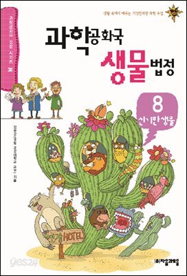 과학 공화국 생물 법정 08