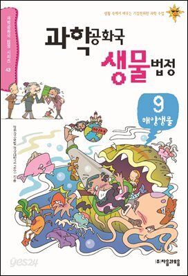 과학 공화국 생물 법정 09