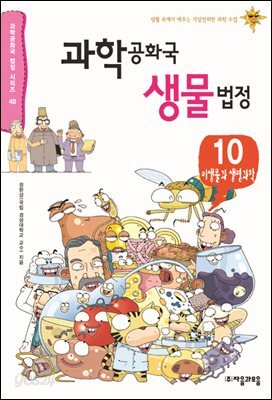 과학 공화국 생물 법정 10
