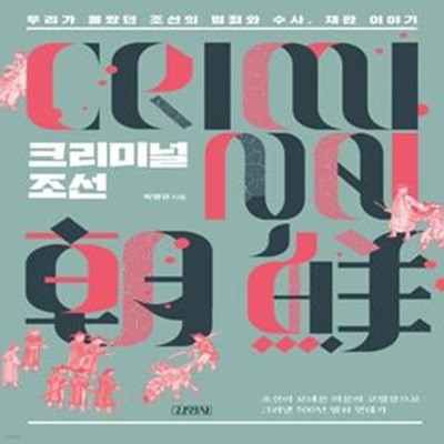 크리미널 조선: 우리가 몰랐던 조선의 범죄와 수사, 재판 이야기 (새)