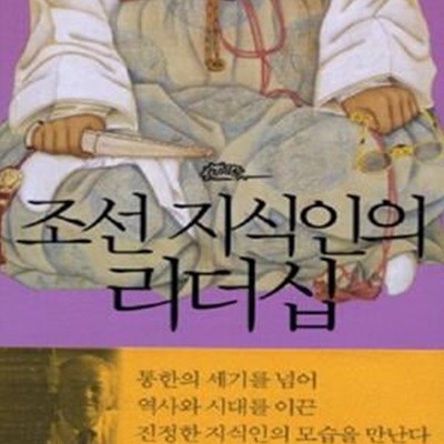 조선 지식인의 리더십 (신봉승의 한국사 바로 읽기)