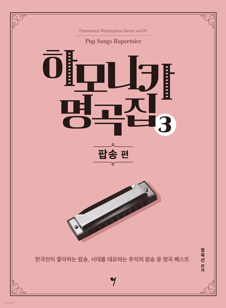하모니카 명곡집 3