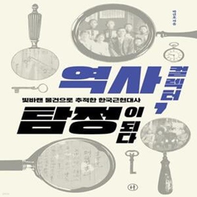 역사 컬렉터, 탐정이 되다 (빛바랜 물건으로 추적한 한국근현대사)(8-5)